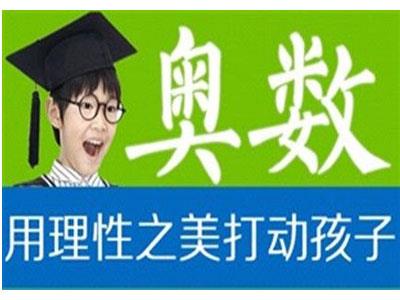 三明奥数家教价格多少钱一小时？收费标准？
