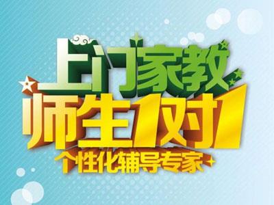 三明请上门家教哪家好？